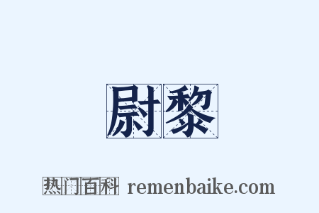 尉黎是什么意思的图片